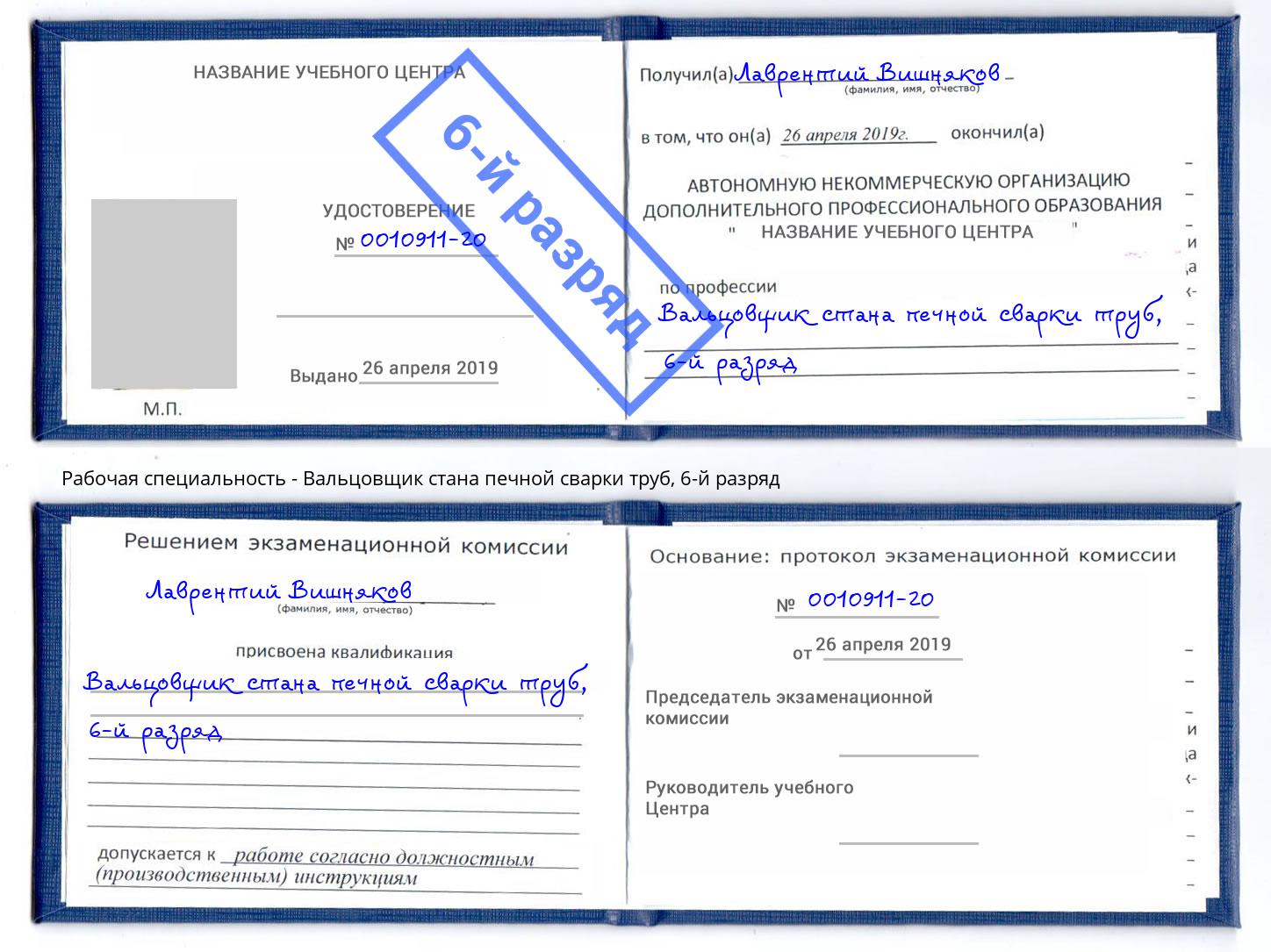 корочка 6-й разряд Вальцовщик стана печной сварки труб Видное