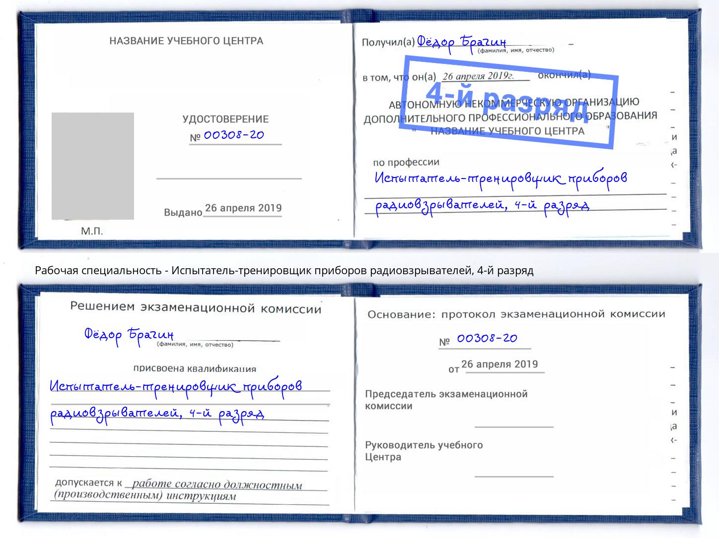 корочка 4-й разряд Испытатель-тренировщик приборов радиовзрывателей Видное