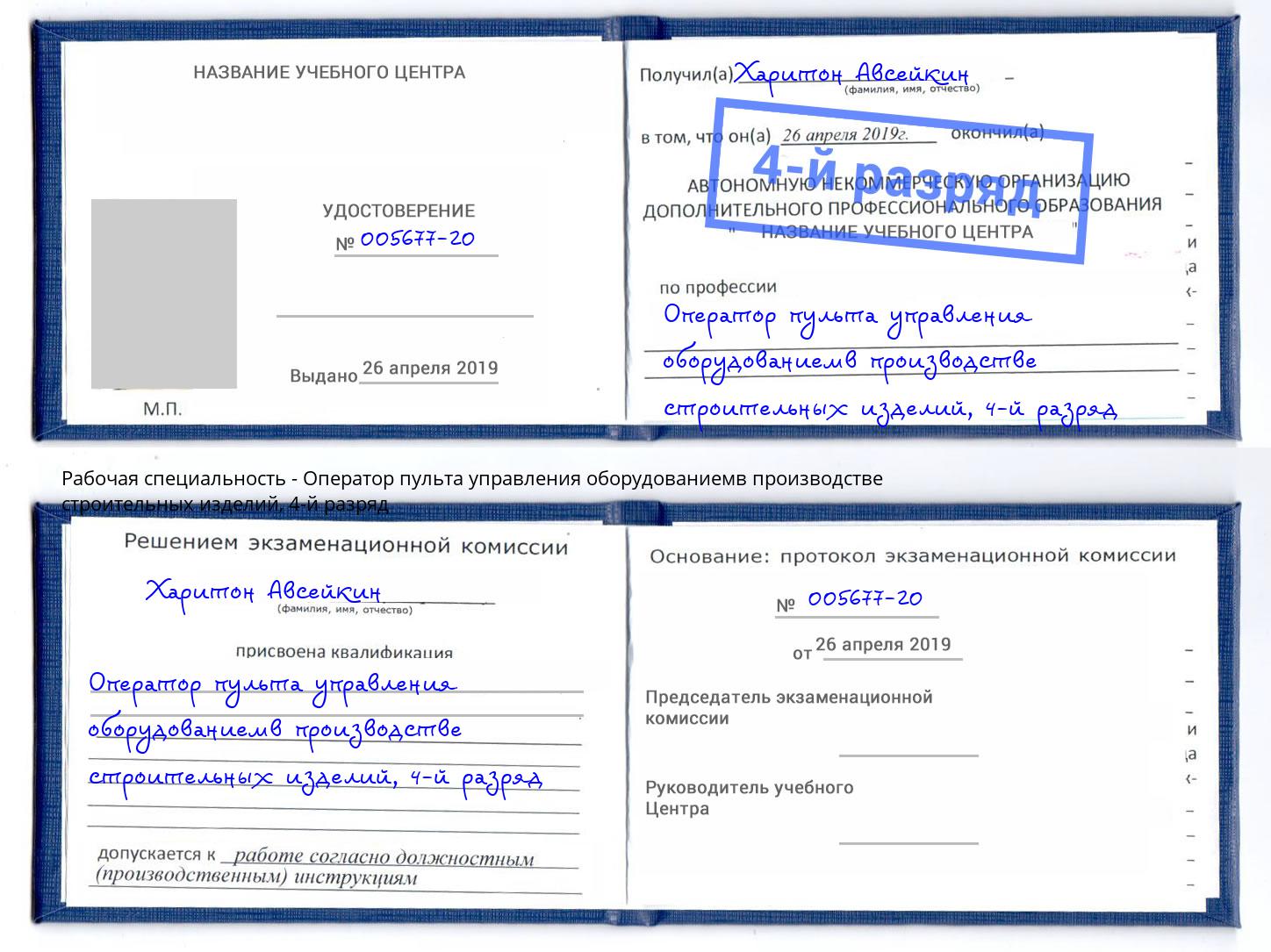 корочка 4-й разряд Оператор пульта управления оборудованиемв производстве строительных изделий Видное