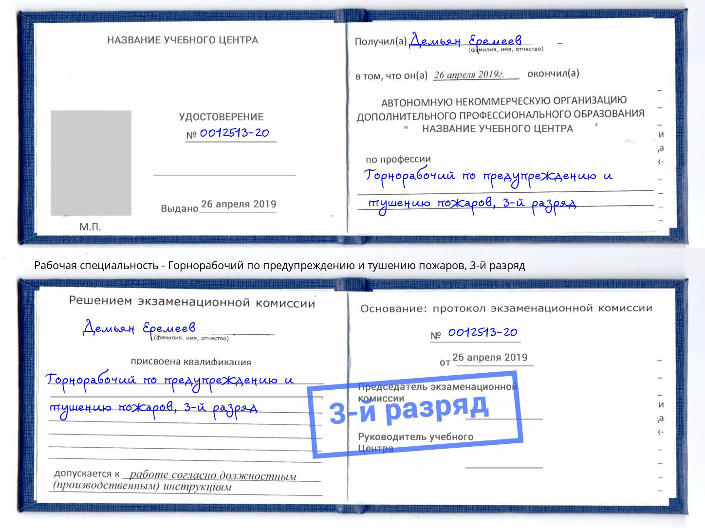 корочка 3-й разряд Горнорабочий по предупреждению и тушению пожаров Видное