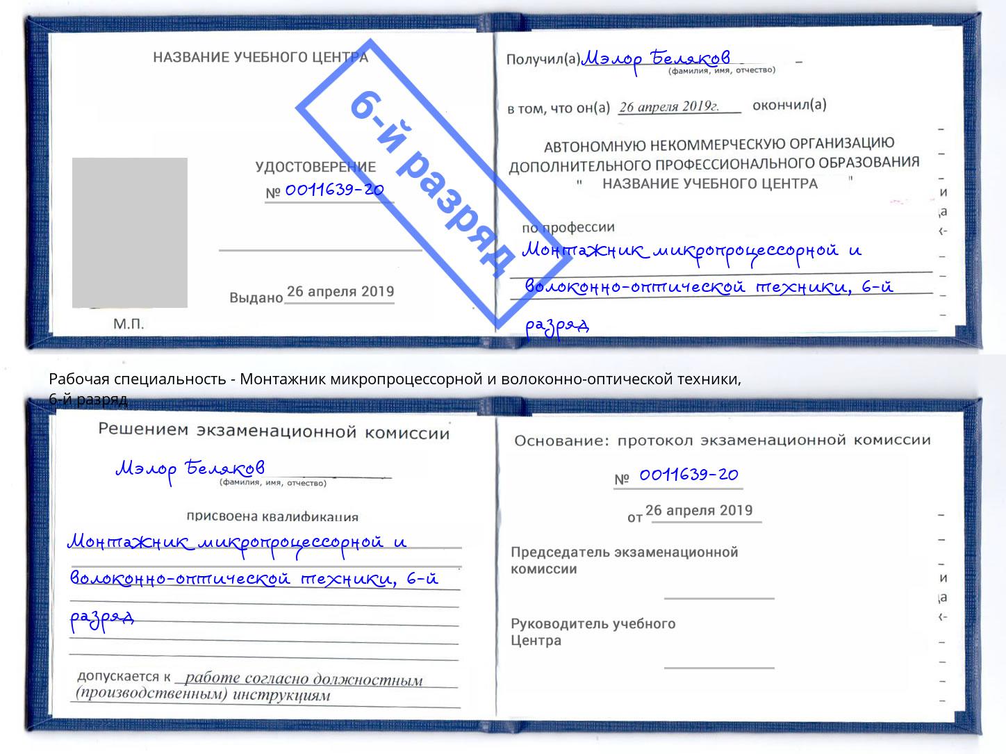 корочка 6-й разряд Монтажник микропроцессорной и волоконно-оптической техники Видное