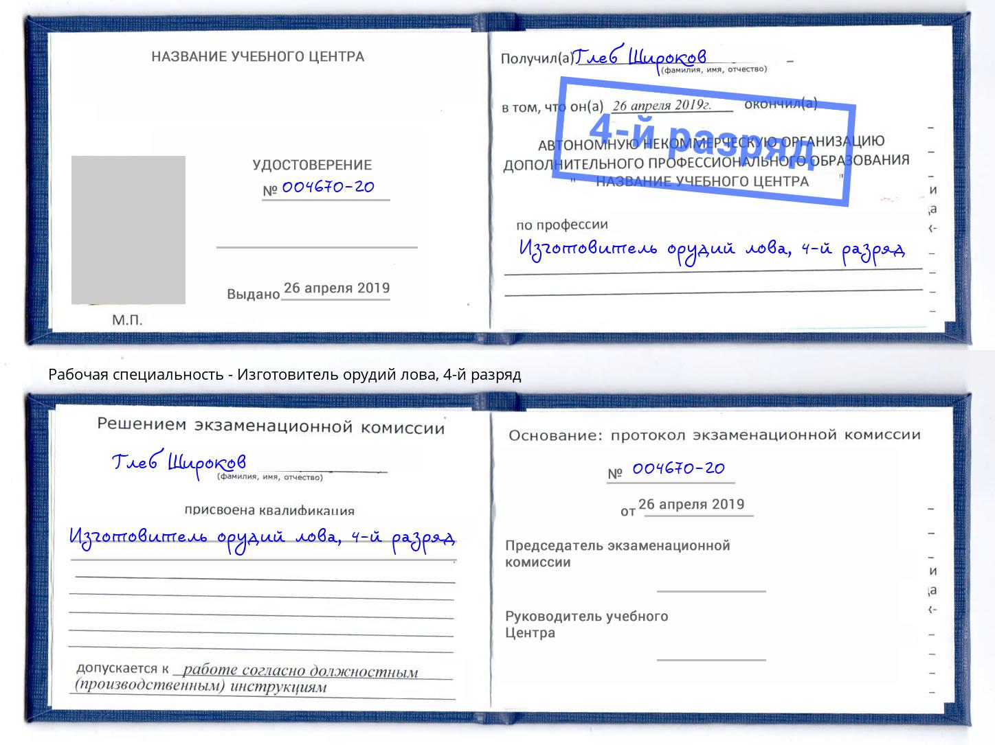 корочка 4-й разряд Изготовитель орудий лова Видное