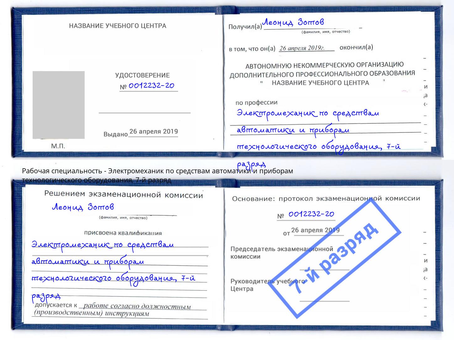 корочка 7-й разряд Электромеханик по средствам автоматики и приборам технологического оборудования Видное