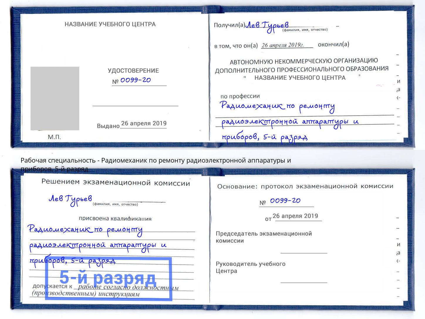 корочка 5-й разряд Радиомеханик по ремонту радиоэлектронной аппаратуры и приборов Видное