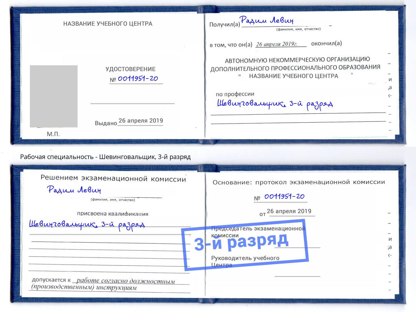 корочка 3-й разряд Шевинговальщик Видное