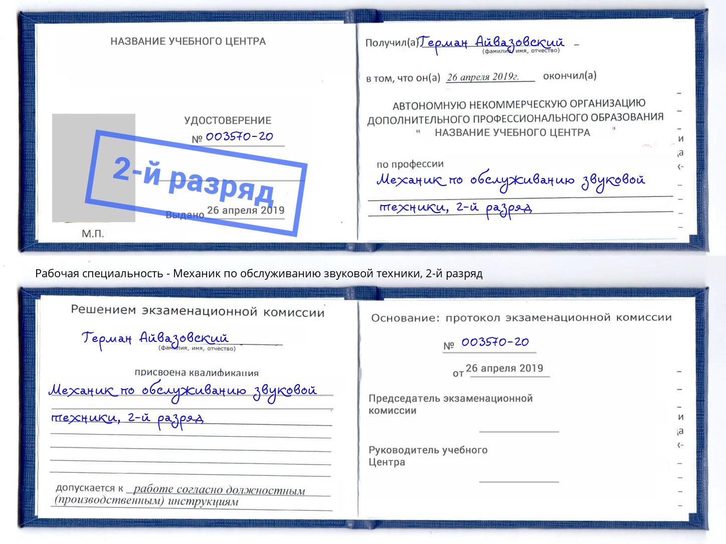 корочка 2-й разряд Механик по обслуживанию звуковой техники Видное