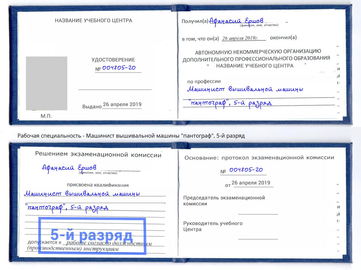 корочка 5-й разряд Машинист вышивальной машины "пантограф" Видное