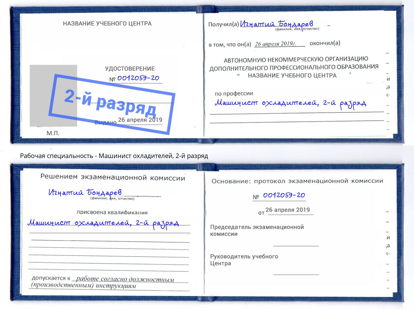 корочка 2-й разряд Машинист охладителей Видное