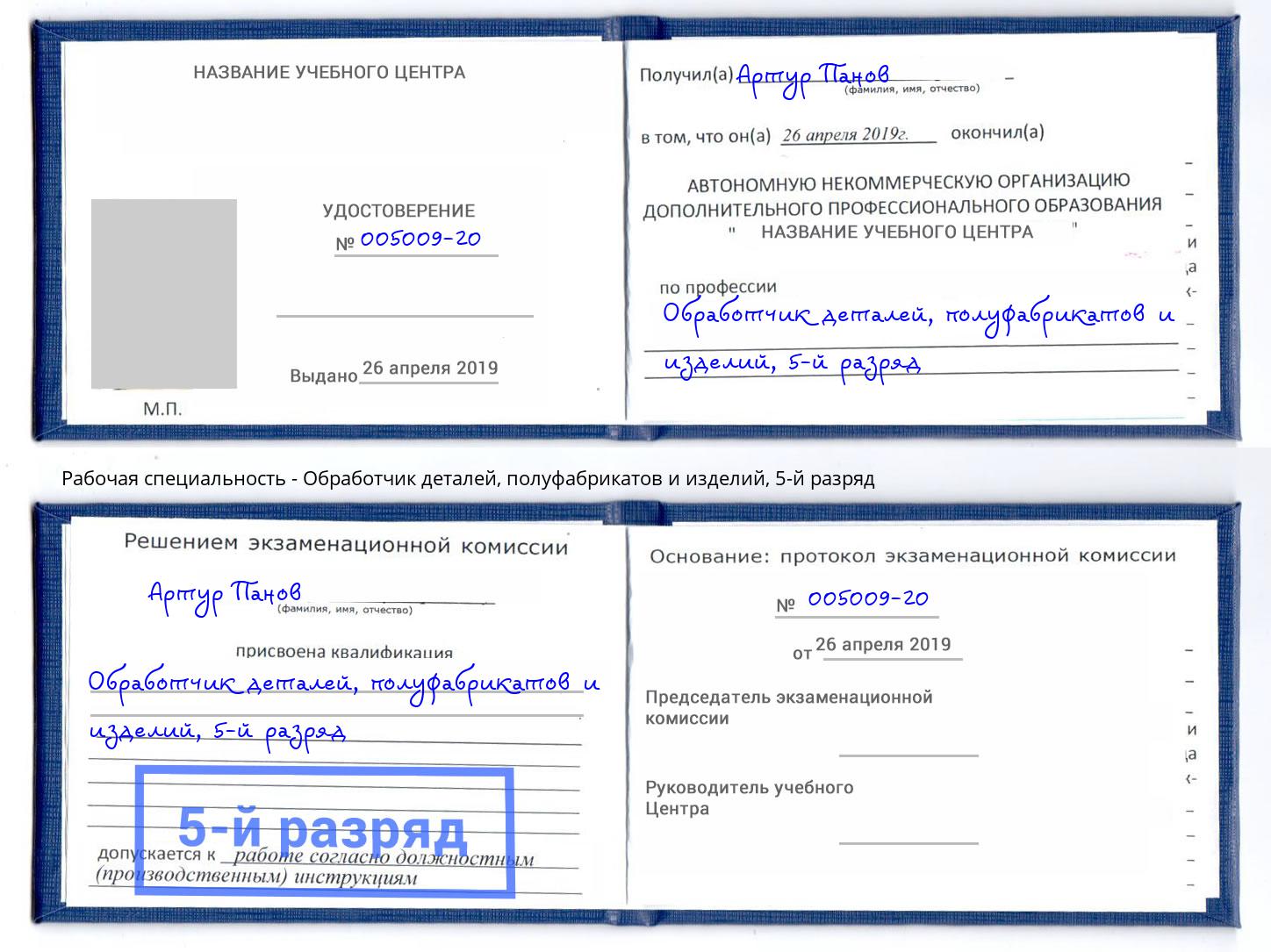 корочка 5-й разряд Обработчик деталей, полуфабрикатов и изделий Видное