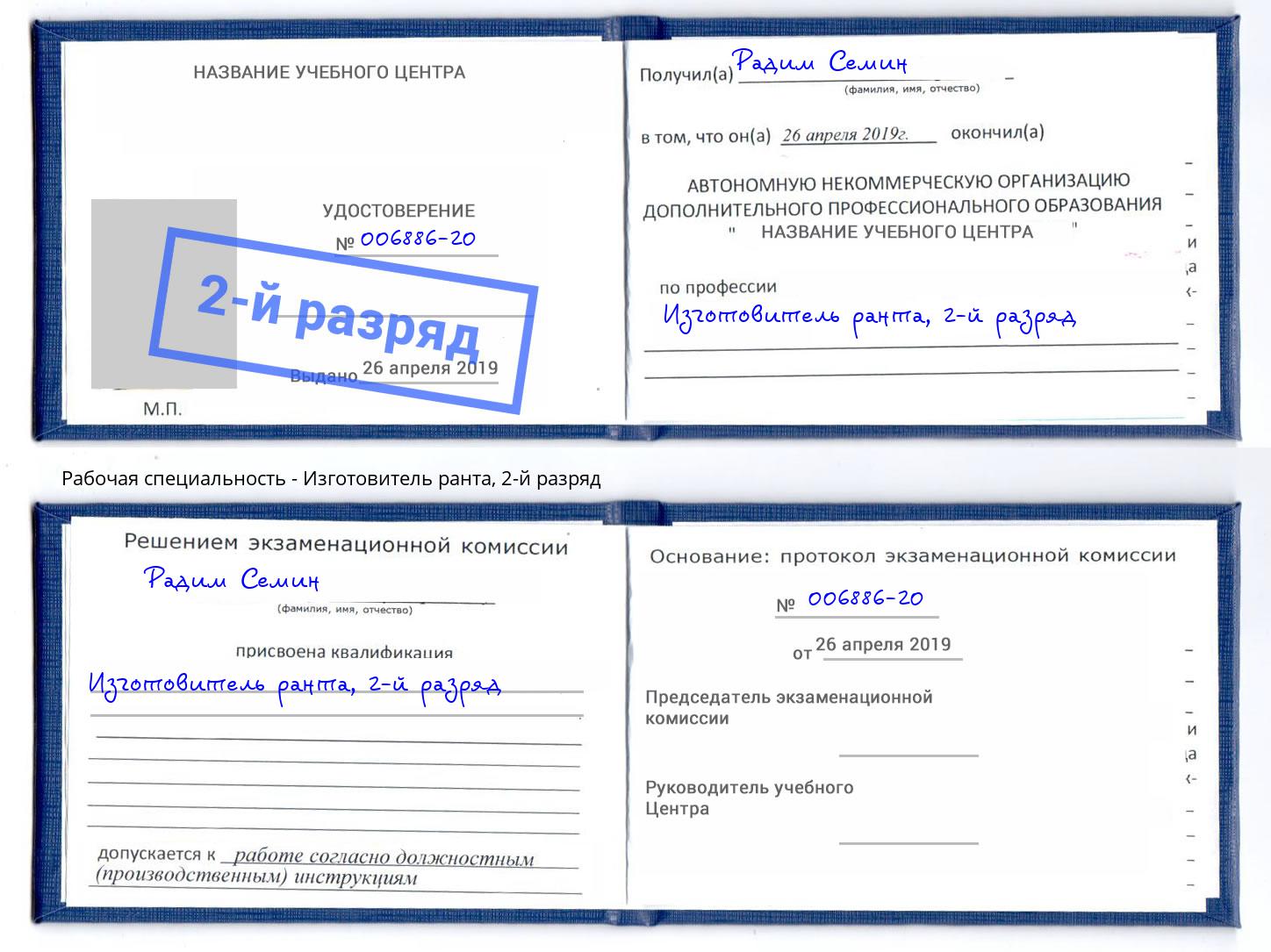 корочка 2-й разряд Изготовитель ранта Видное
