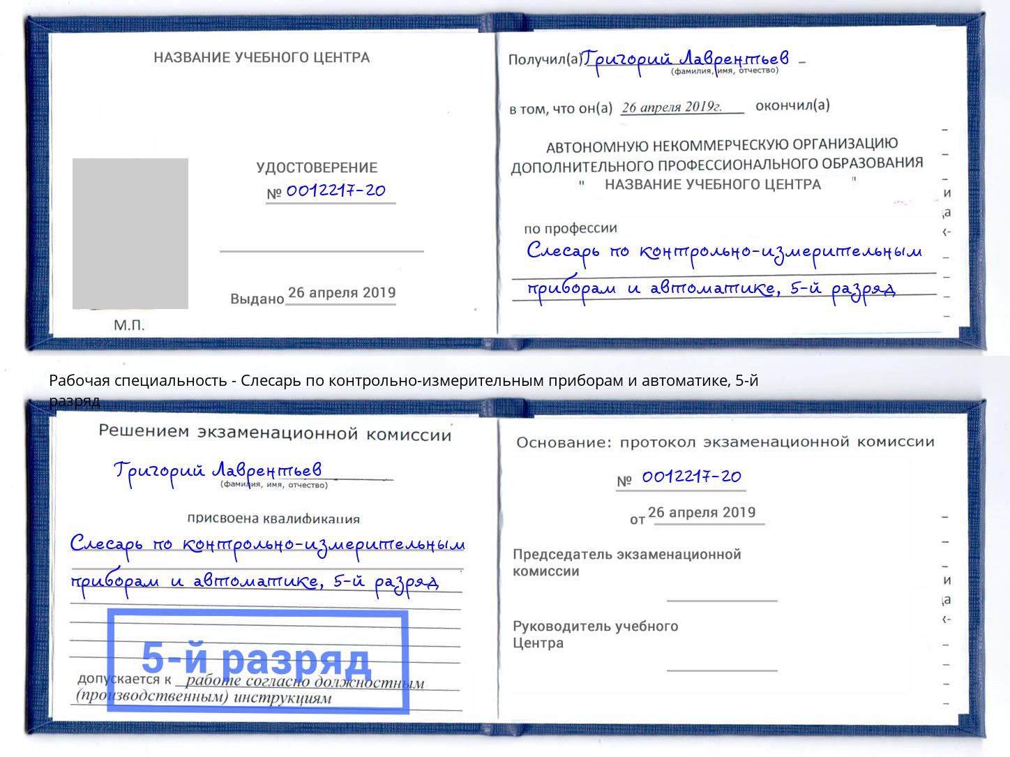 корочка 5-й разряд Слесарь по контрольно-измерительным приборам и автоматике Видное