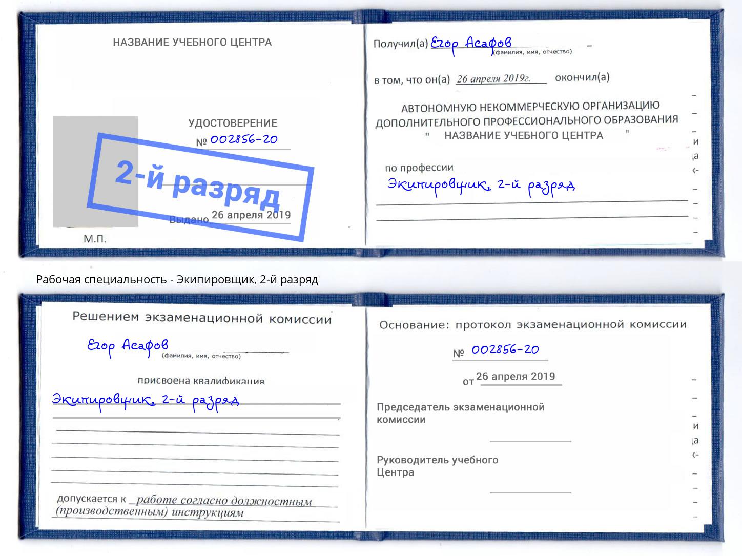 корочка 2-й разряд Экипировщик Видное