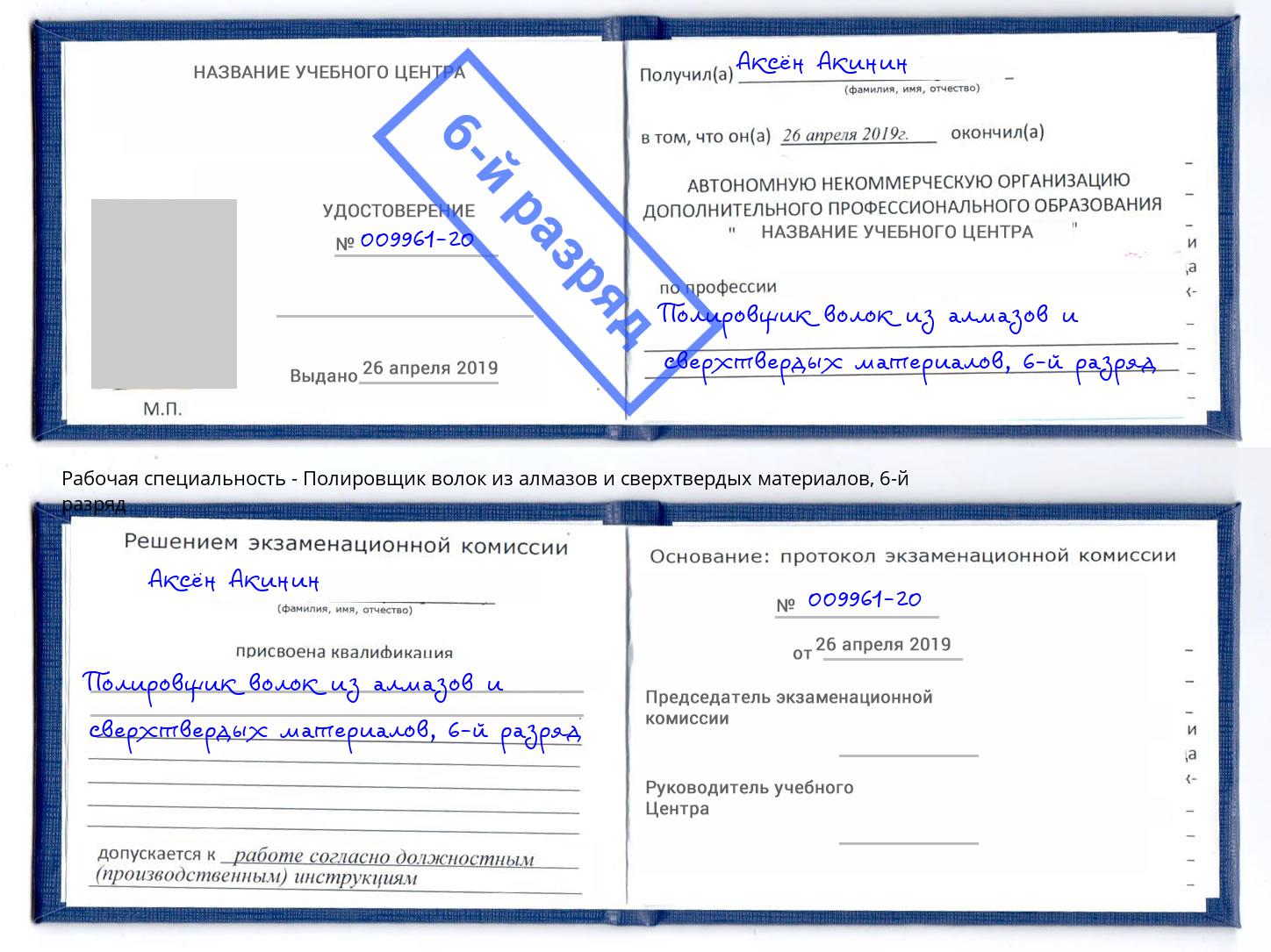 корочка 6-й разряд Полировщик волок из алмазов и сверхтвердых материалов Видное