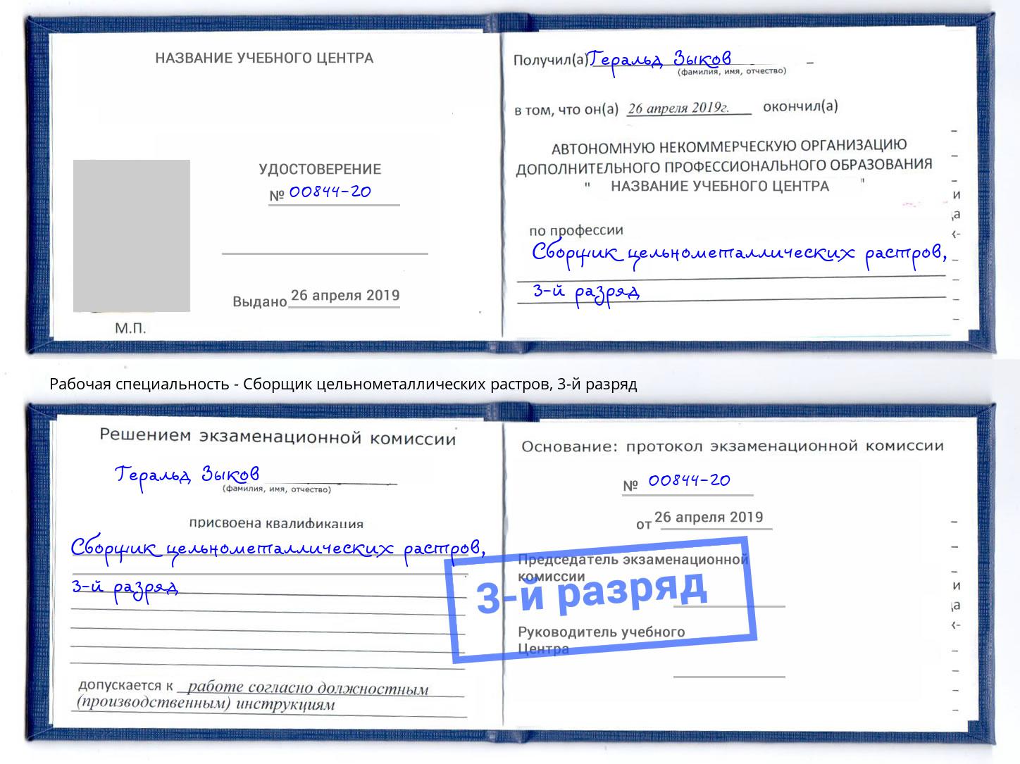 корочка 3-й разряд Сборщик цельнометаллических растров Видное