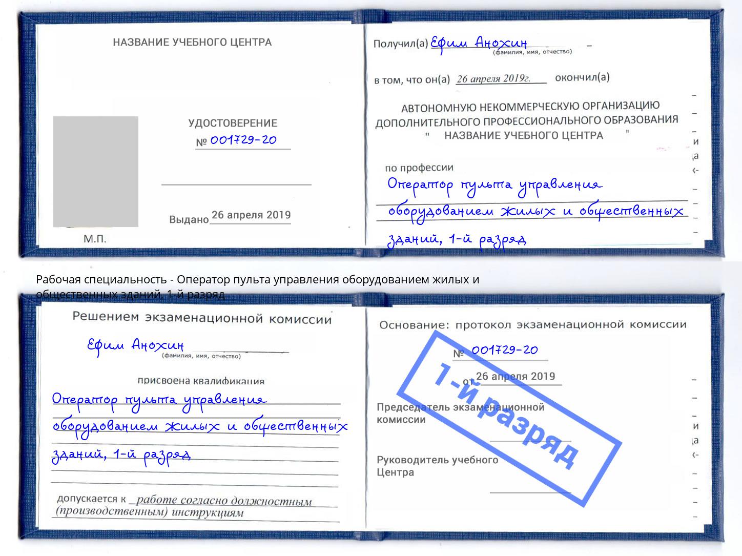 корочка 1-й разряд Оператор пульта управления оборудованием жилых и общественных зданий Видное