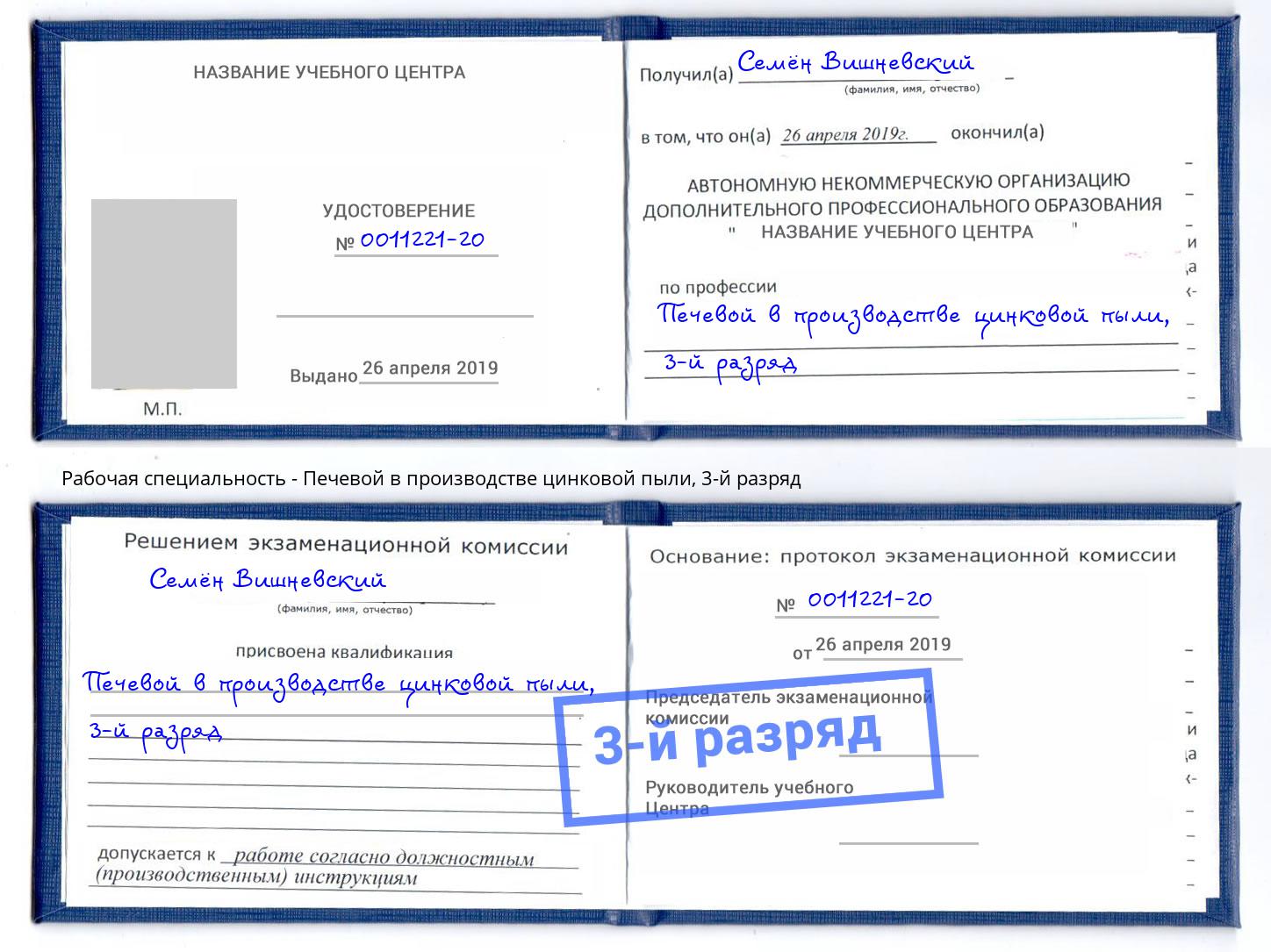 корочка 3-й разряд Печевой в производстве цинковой пыли Видное