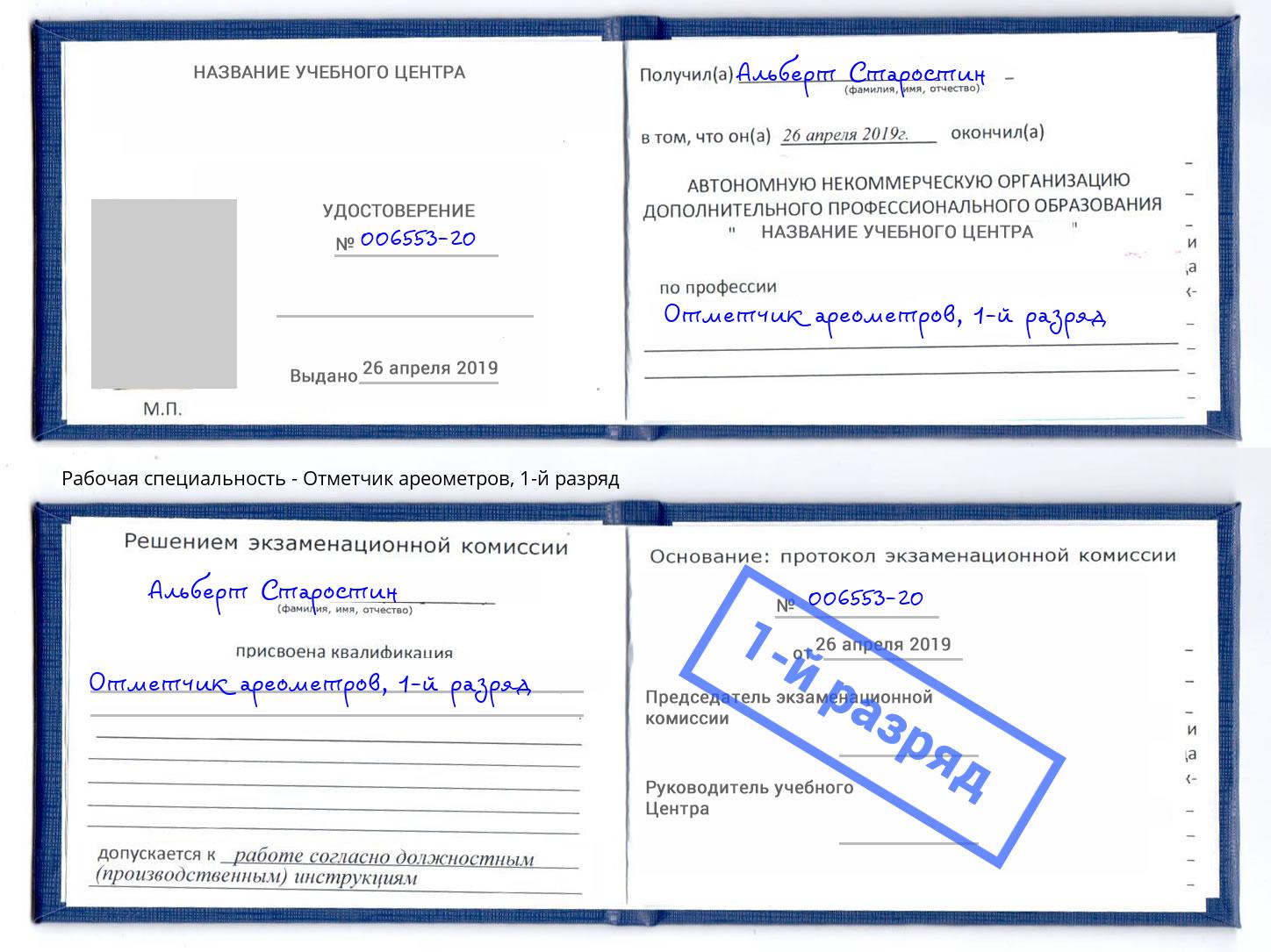 корочка 1-й разряд Отметчик ареометров Видное