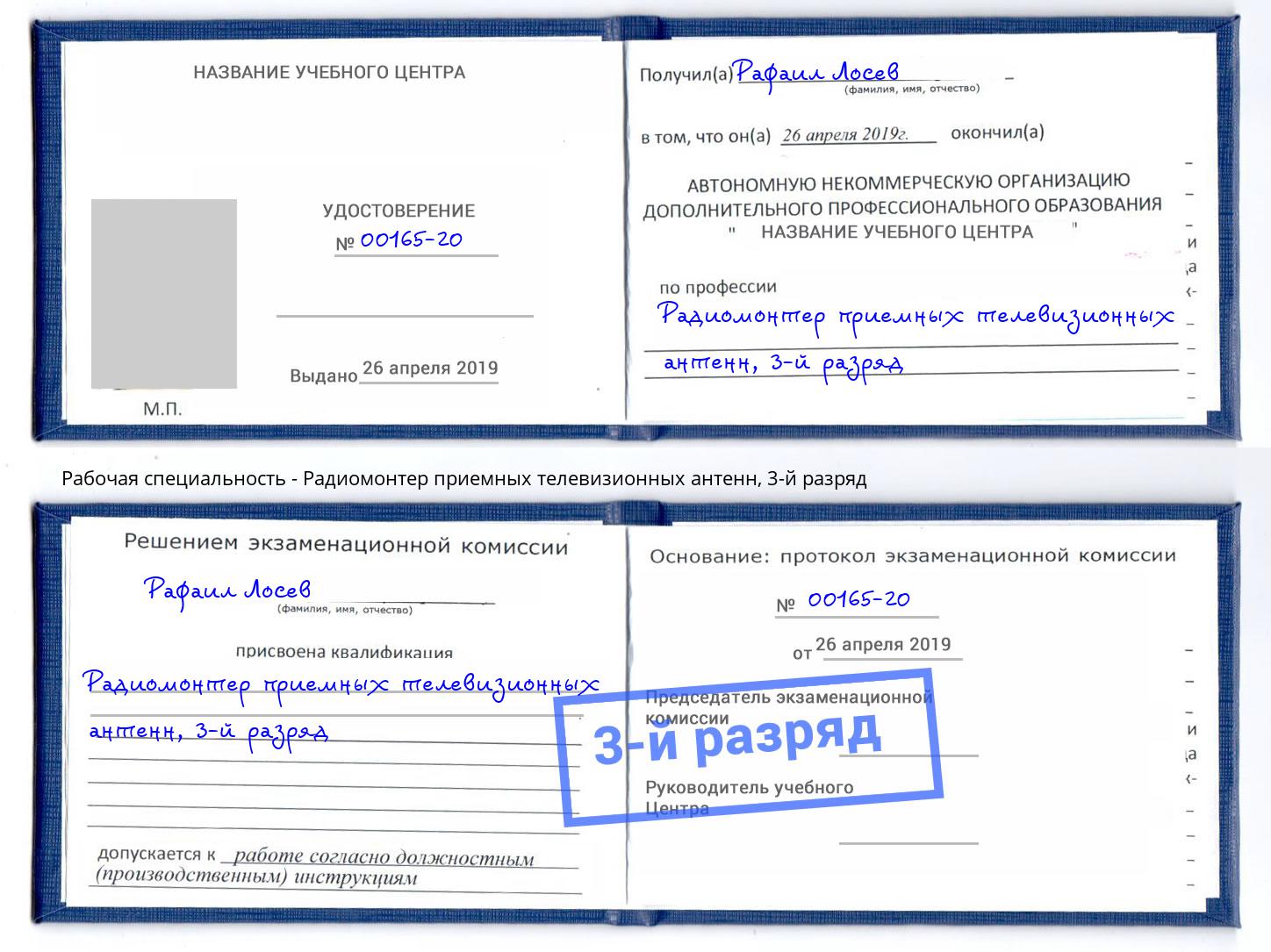 корочка 3-й разряд Радиомонтер приемных телевизионных антенн Видное