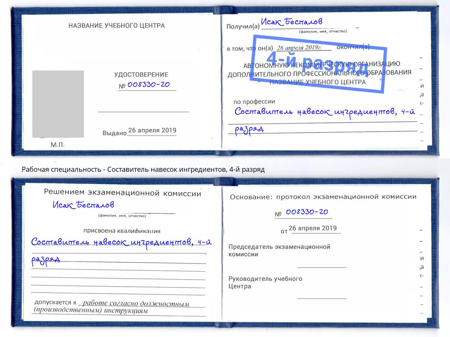 корочка 4-й разряд Составитель навесок ингредиентов Видное