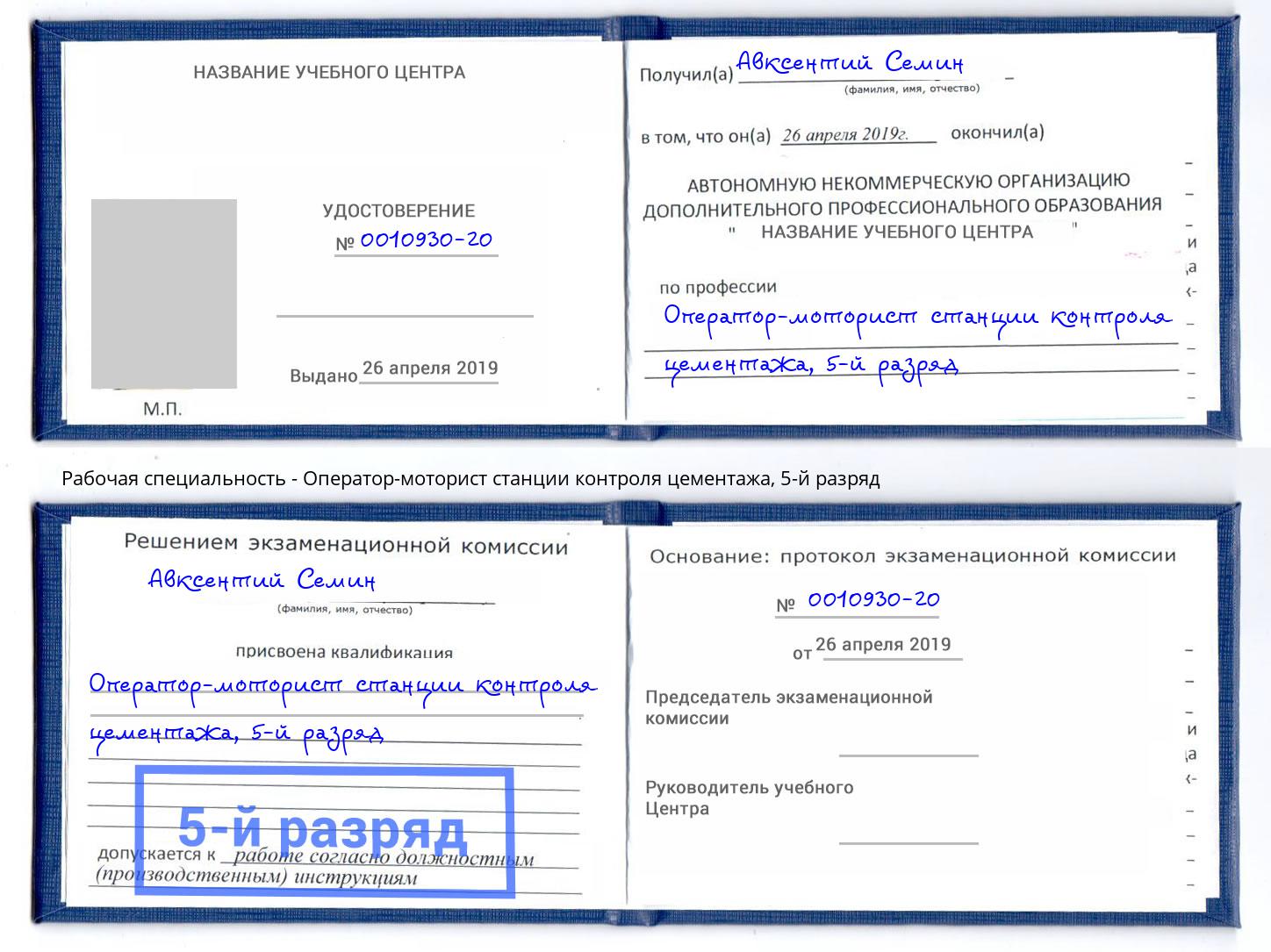 корочка 5-й разряд Оператор-моторист станции контроля цементажа Видное