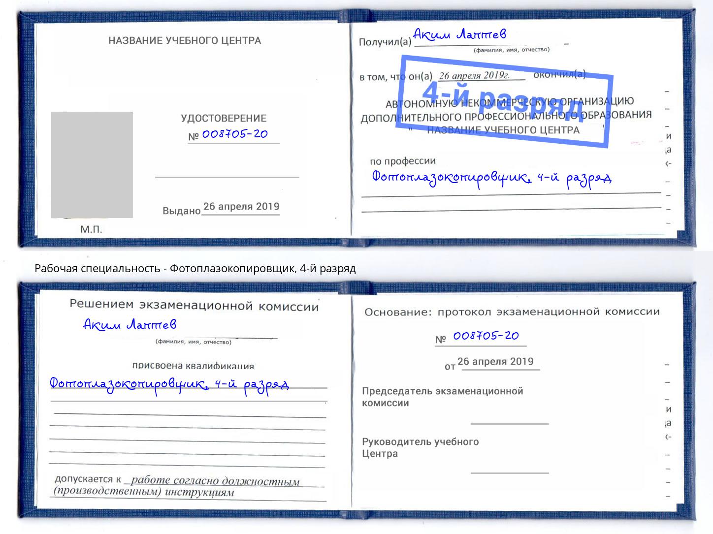 корочка 4-й разряд Фотоплазокопировщик Видное