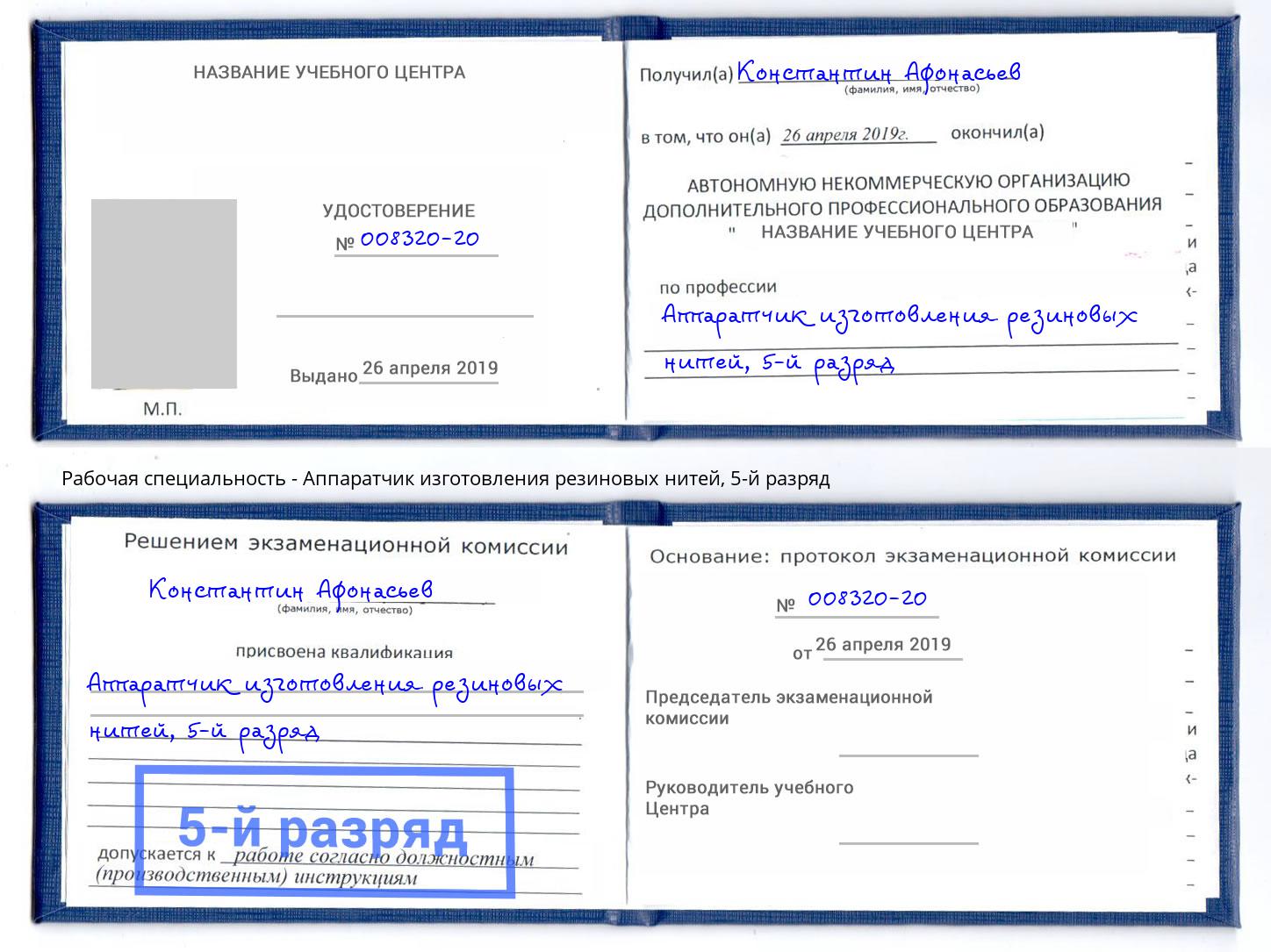 корочка 5-й разряд Аппаратчик изготовления резиновых нитей Видное