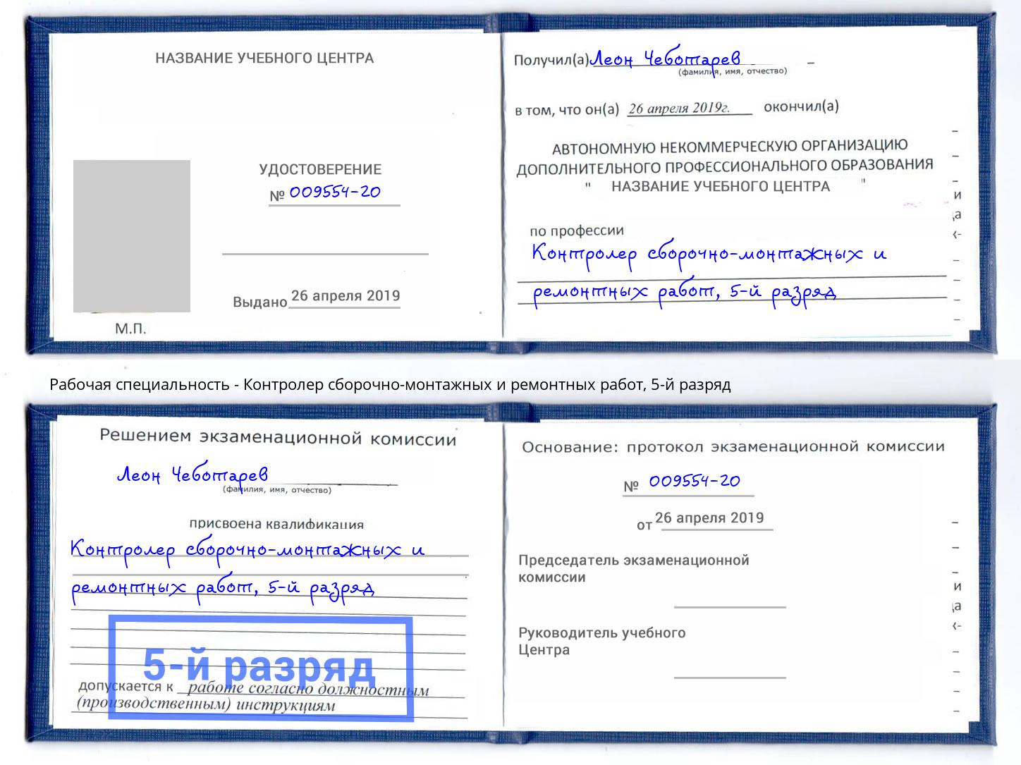 корочка 5-й разряд Контролер сборочно-монтажных и ремонтных работ Видное