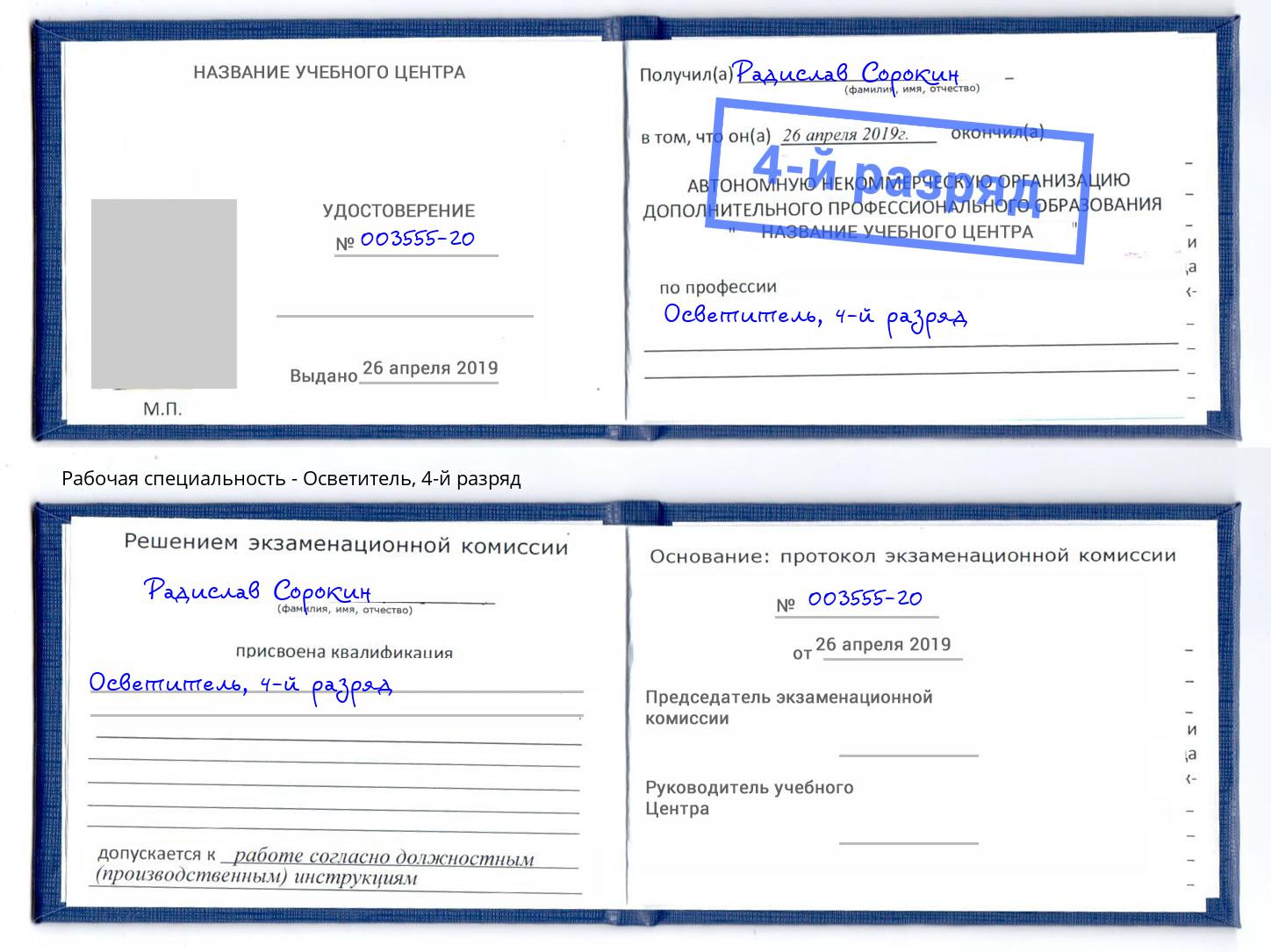корочка 4-й разряд Осветитель Видное