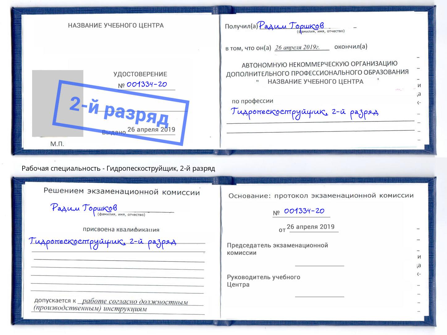 корочка 2-й разряд Гидропескоструйщик Видное