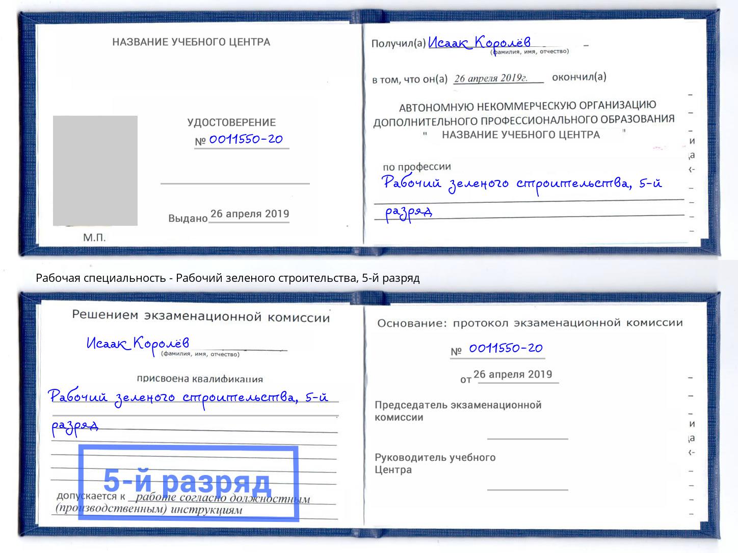 корочка 5-й разряд Рабочий зеленого строительства Видное