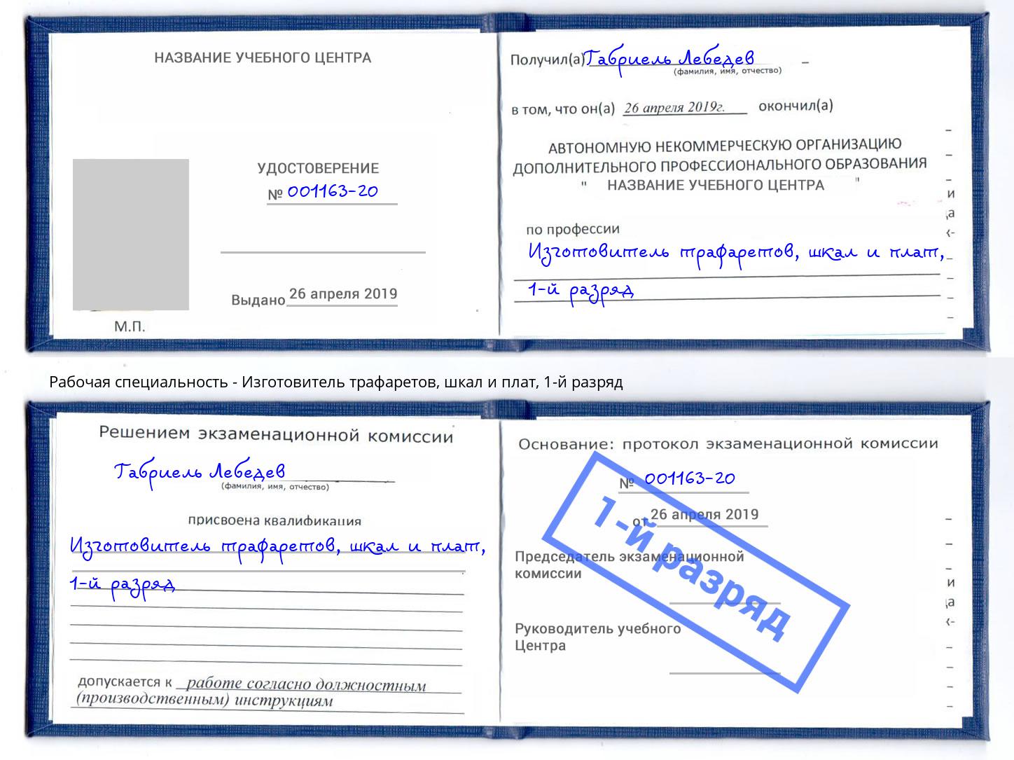 корочка 1-й разряд Изготовитель трафаретов, шкал и плат Видное