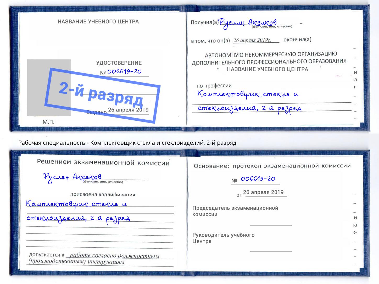 корочка 2-й разряд Комплектовщик стекла и стеклоизделий Видное