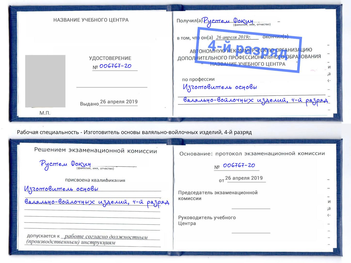 корочка 4-й разряд Изготовитель основы валяльно-войлочных изделий Видное