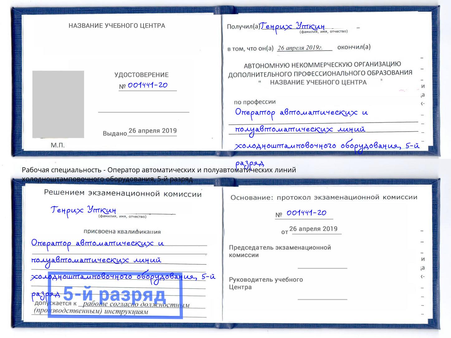 корочка 5-й разряд Оператор автоматических и полуавтоматических линий холодноштамповочного оборудования Видное