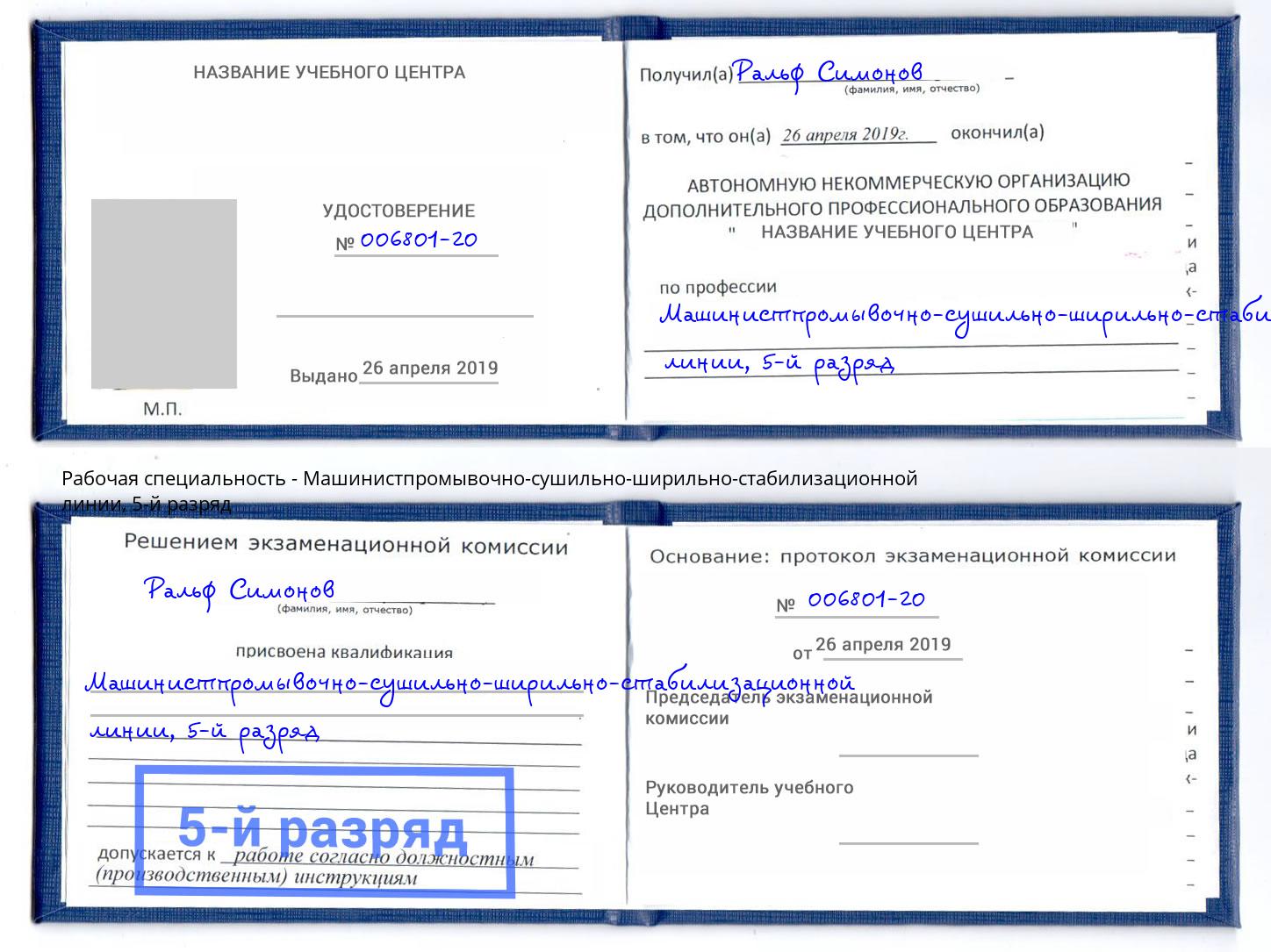 корочка 5-й разряд Машинистпромывочно-сушильно-ширильно-стабилизационной линии Видное