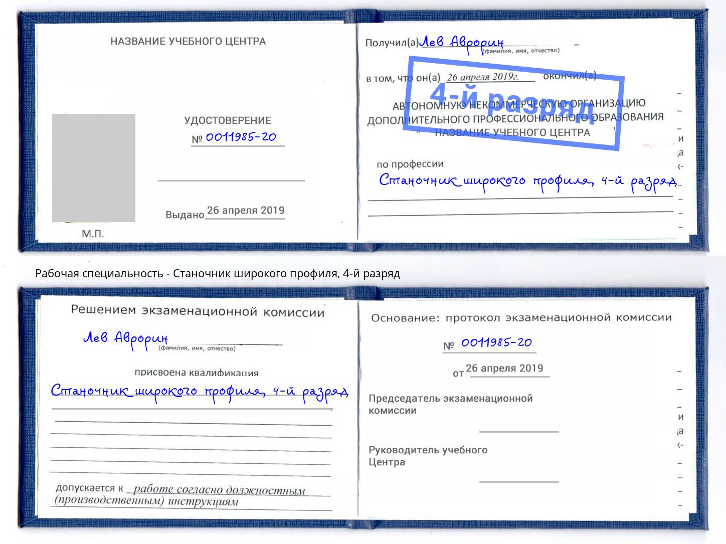 корочка 4-й разряд Станочник широкого профиля Видное