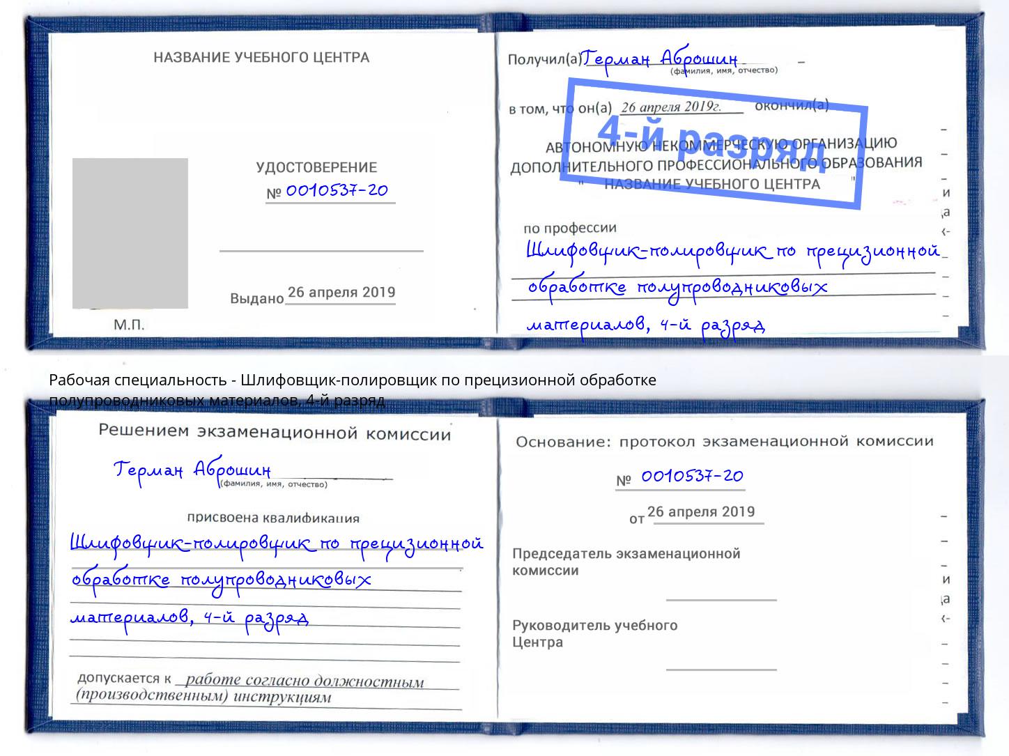 корочка 4-й разряд Шлифовщик-полировщик по прецизионной обработке полупроводниковых материалов Видное