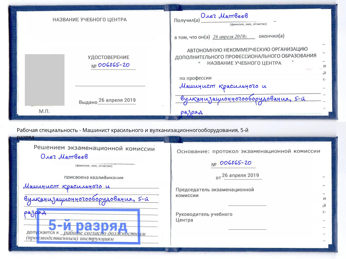 корочка 5-й разряд Машинист красильного и вулканизационногооборудования Видное