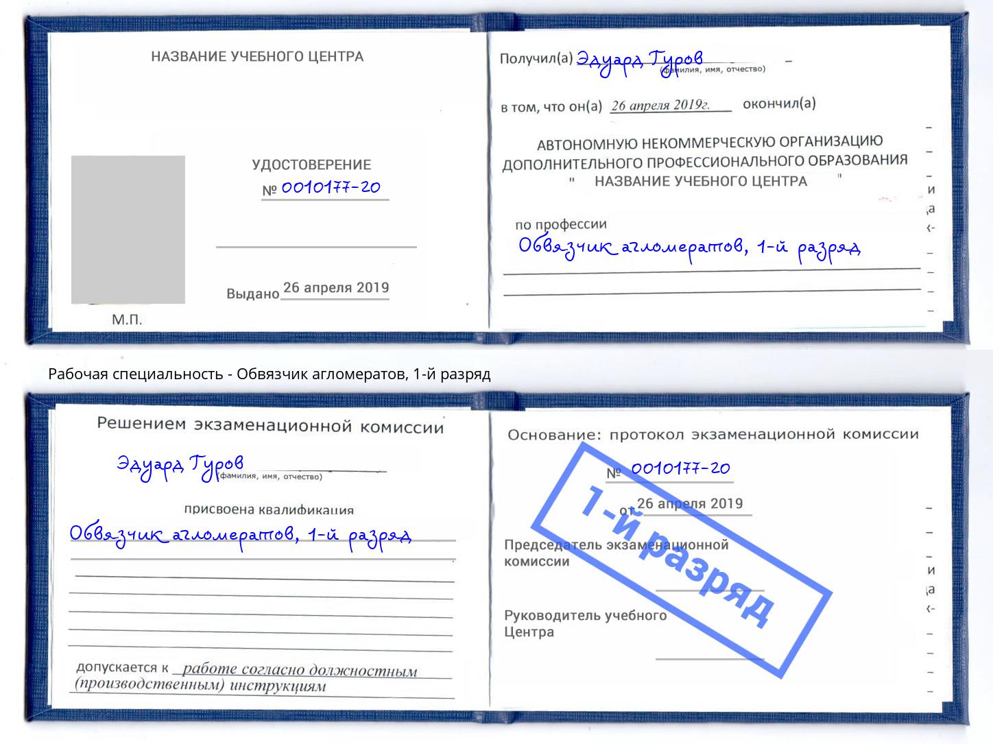 корочка 1-й разряд Обвязчик агломератов Видное