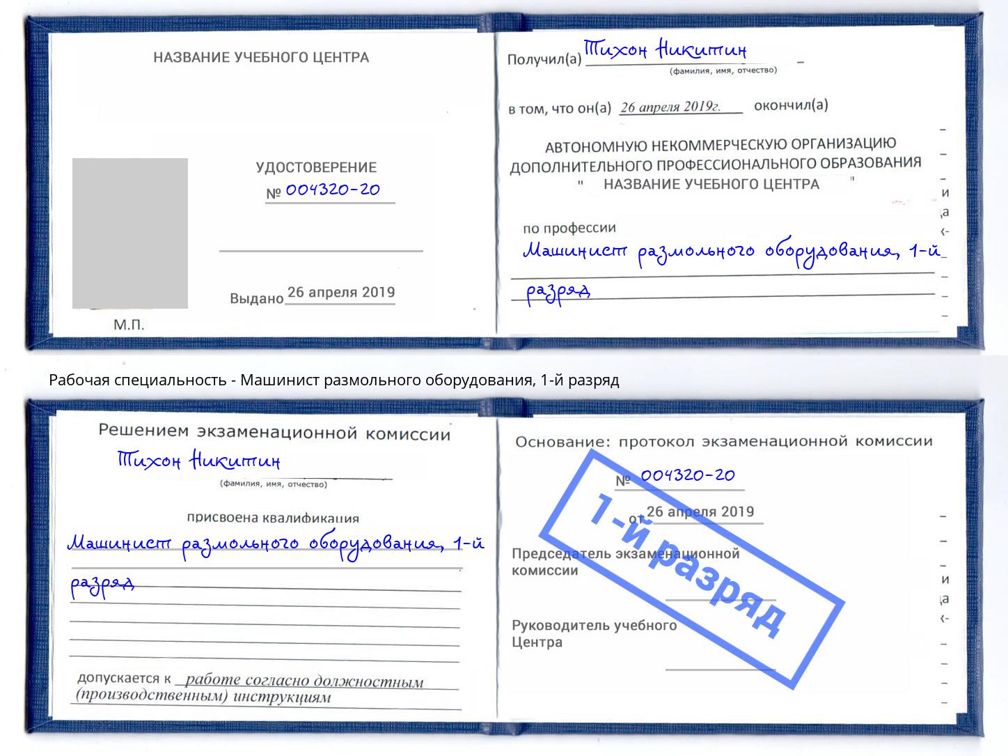 корочка 1-й разряд Машинист размольного оборудования Видное