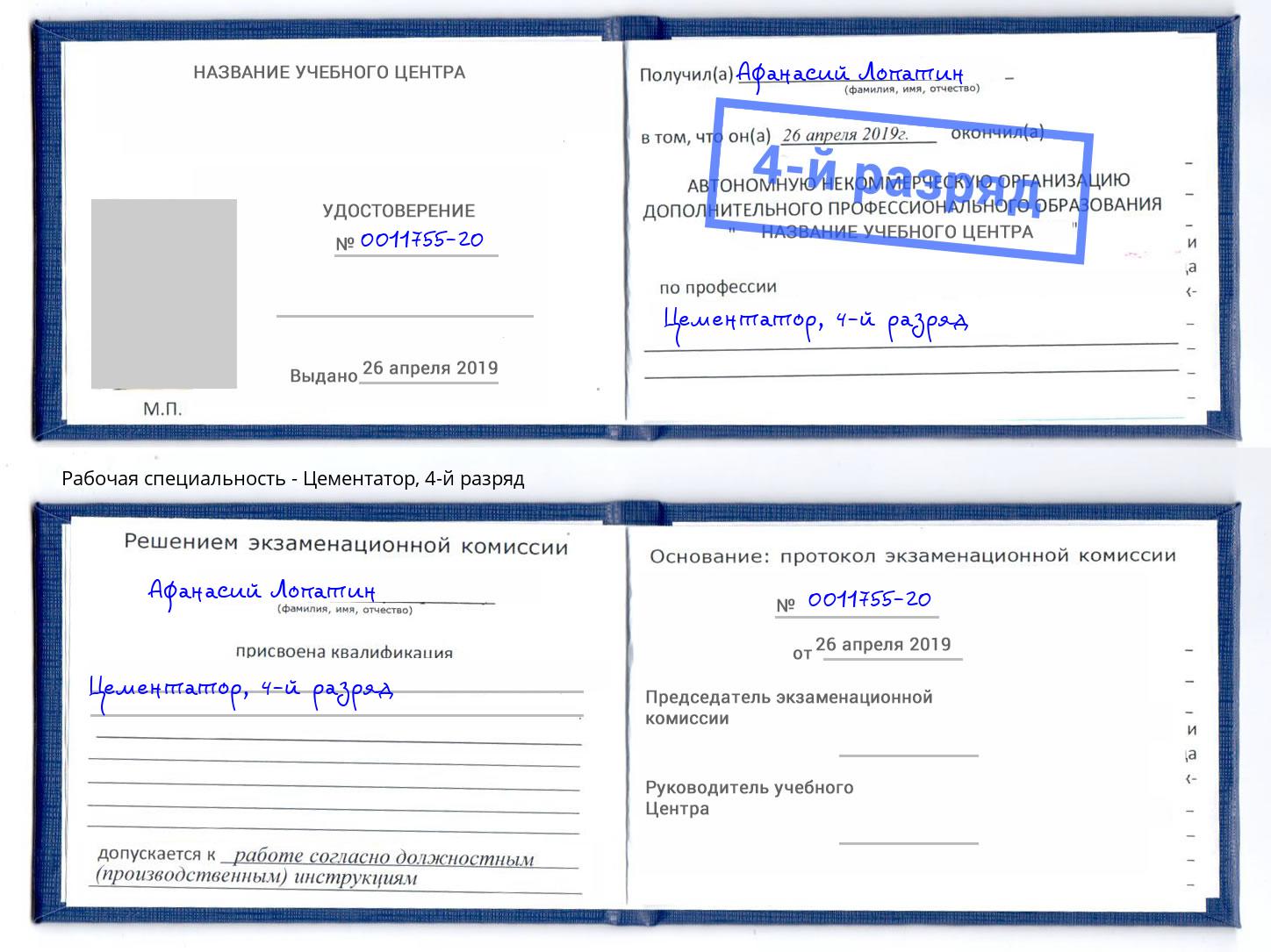 корочка 4-й разряд Цементатор Видное
