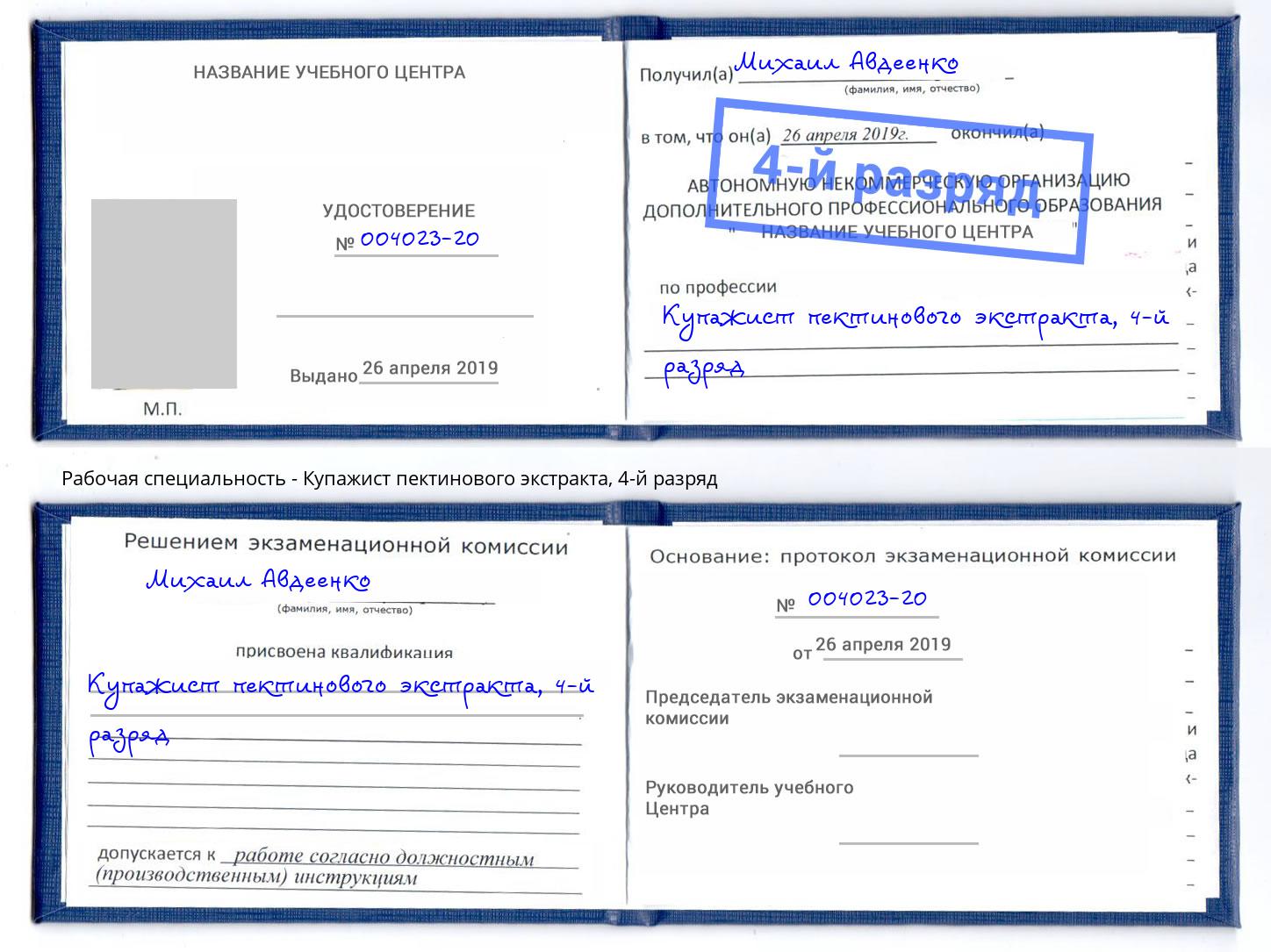 корочка 4-й разряд Купажист пектинового экстракта Видное