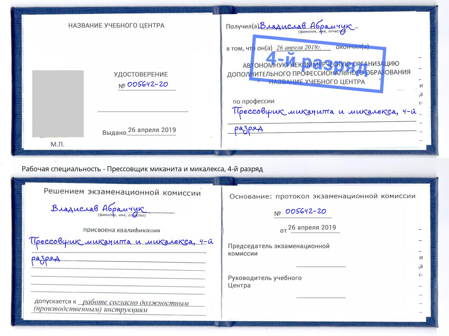 корочка 4-й разряд Прессовщик миканита и микалекса Видное