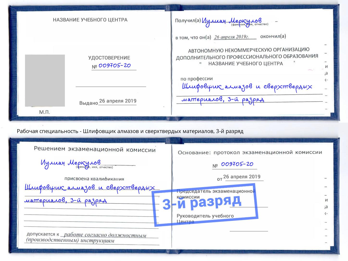 корочка 3-й разряд Шлифовщик алмазов и сверхтвердых материалов Видное