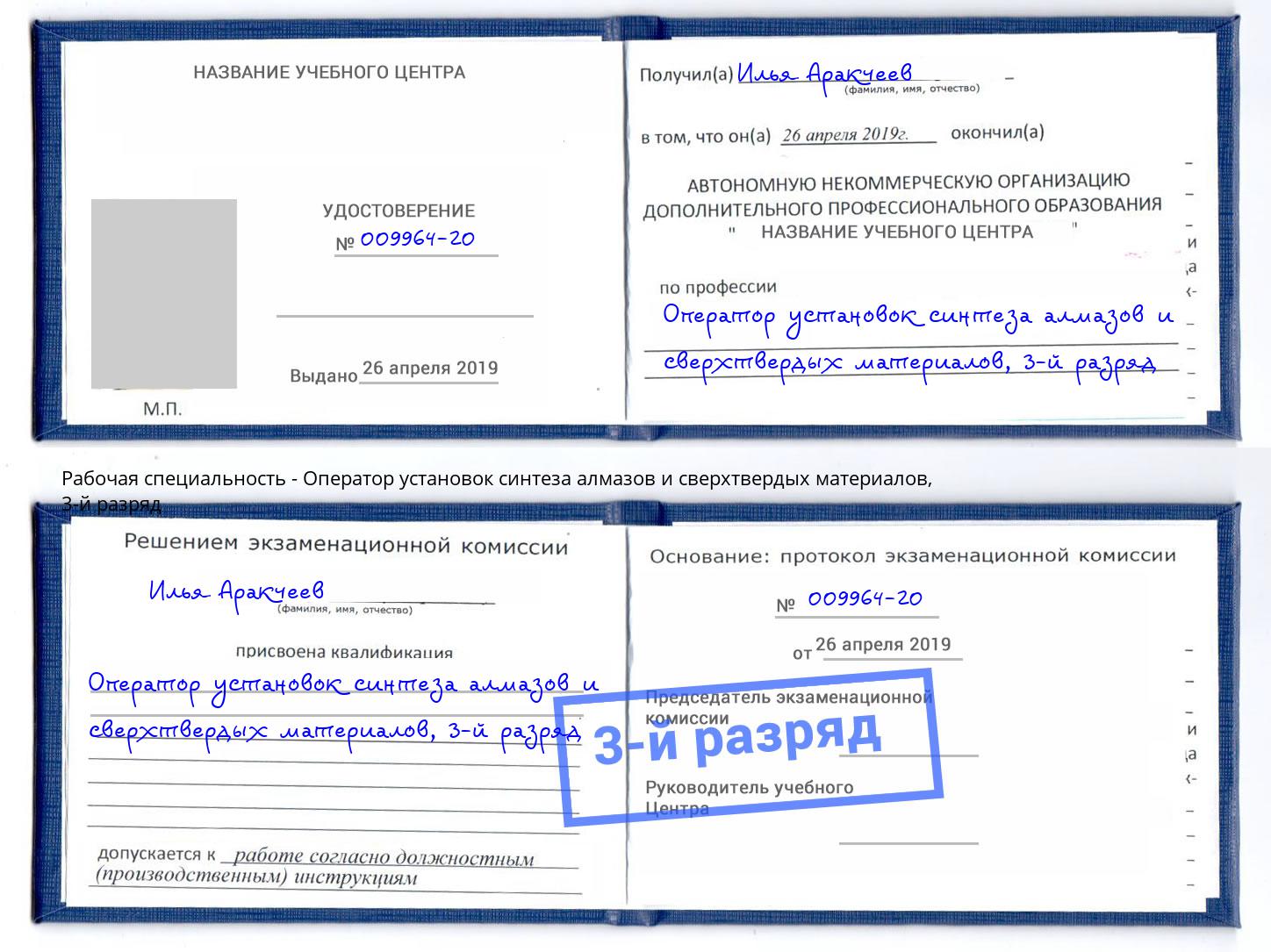 корочка 3-й разряд Оператор установок синтеза алмазов и сверхтвердых материалов Видное