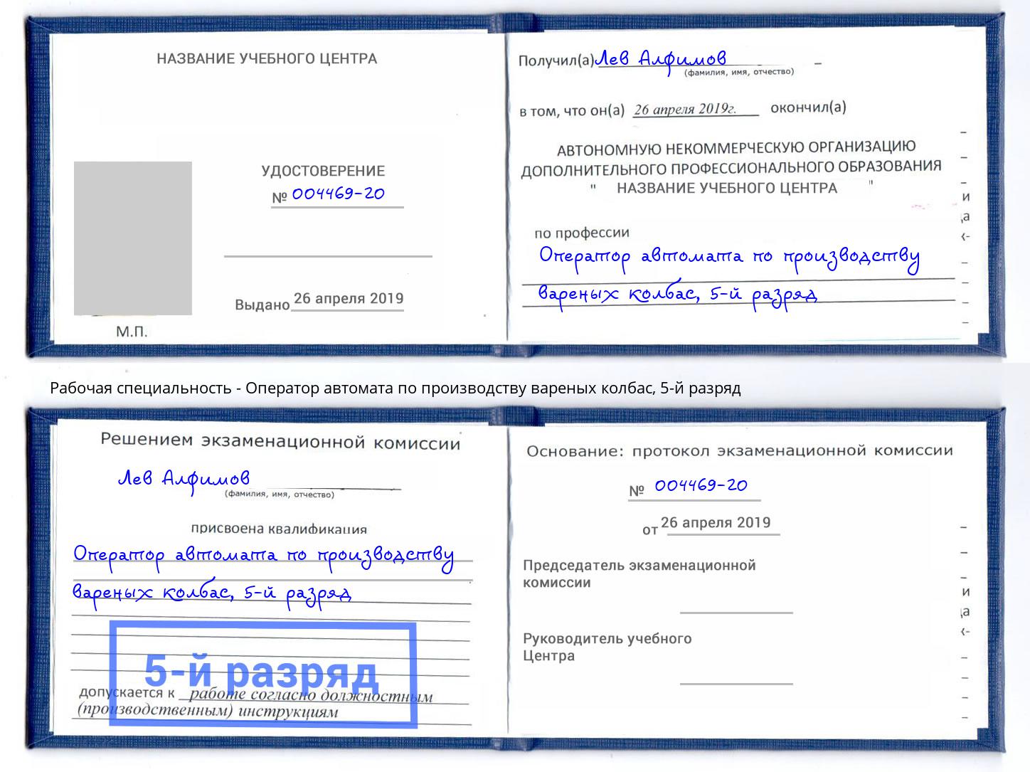 корочка 5-й разряд Оператор автомата по производству вареных колбас Видное