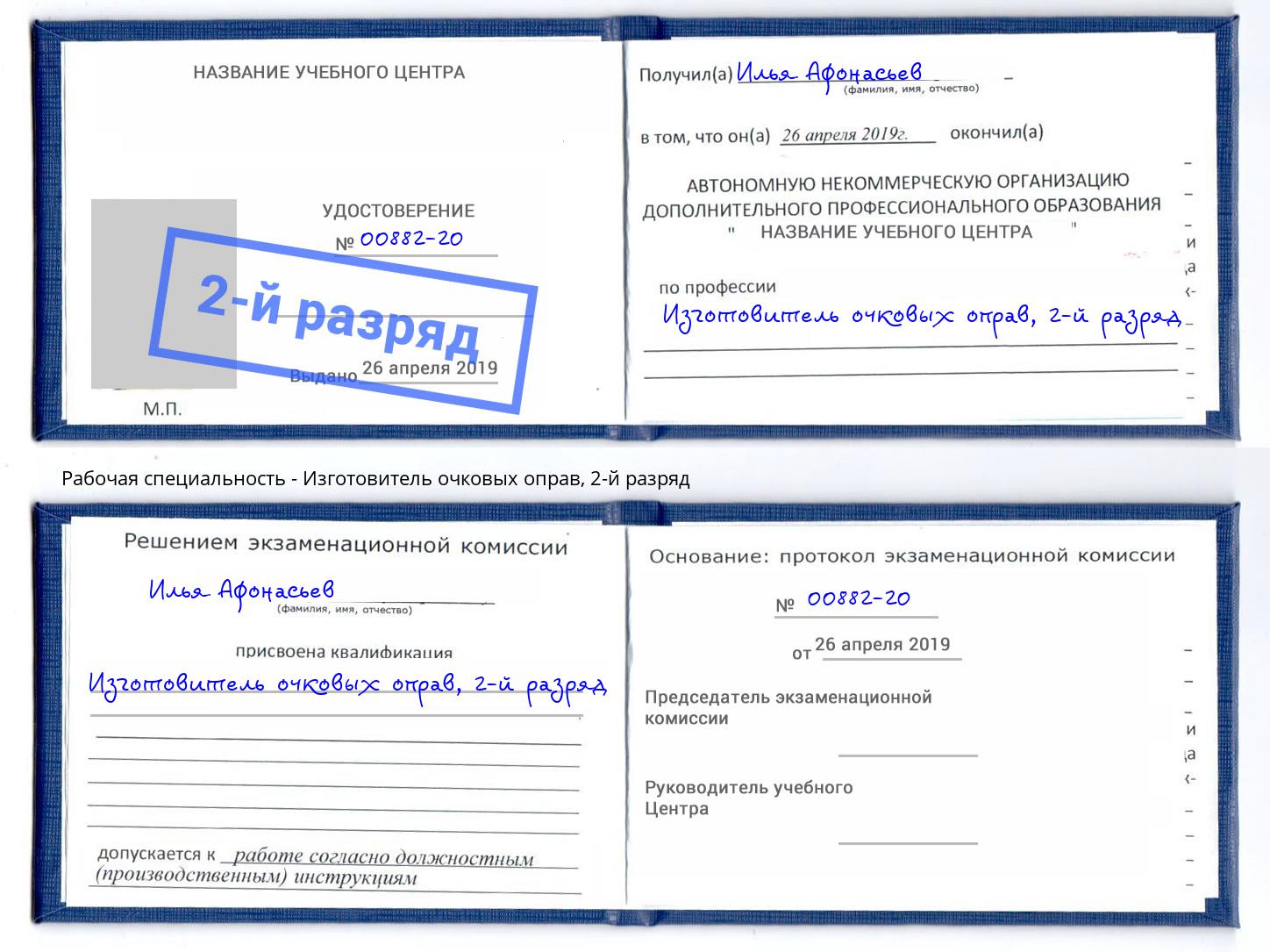 корочка 2-й разряд Изготовитель очковых оправ Видное