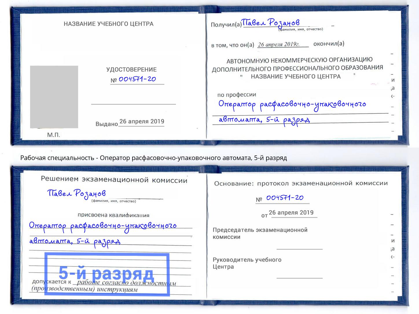 корочка 5-й разряд Оператор расфасовочно-упаковочного автомата Видное