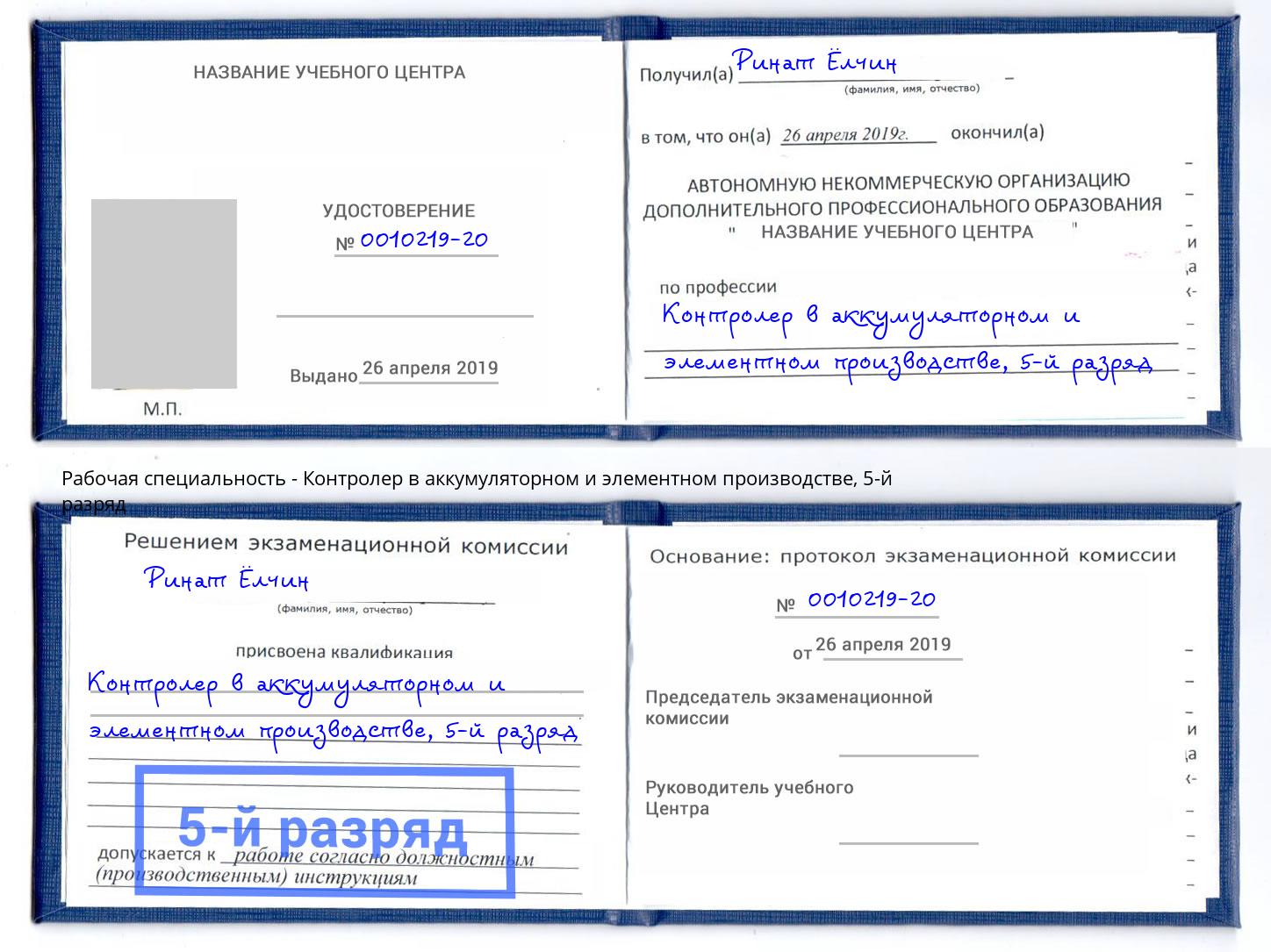 корочка 5-й разряд Контролер в аккумуляторном и элементном производстве Видное