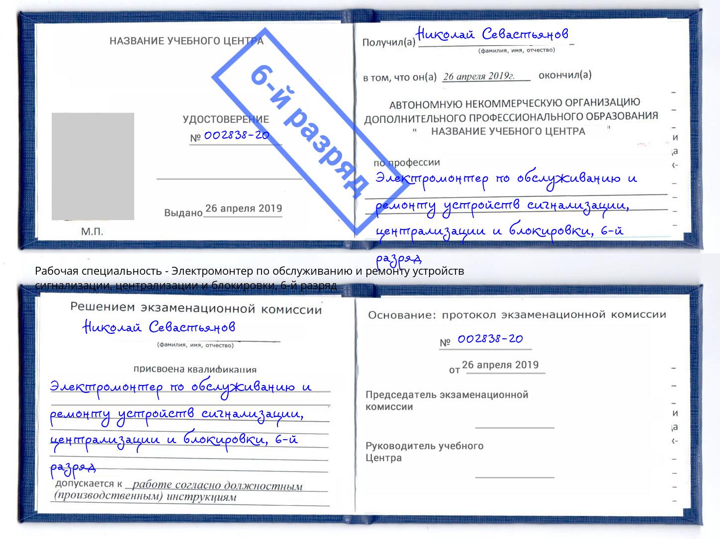 корочка 6-й разряд Электромонтер по обслуживанию и ремонту устройств сигнализации, централизации и блокировки Видное